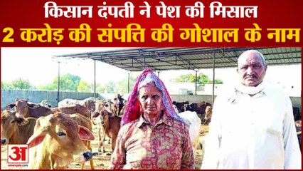 Sirsa Couple Gave Property Worth 2 Crores In Name Of Gaushala|गोशाला के नाम की दो करोड़ की संपत्ति