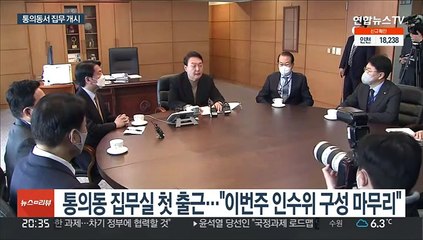 윤 당선인 통의동 집무실 첫 출근…김한길·김병준 합류