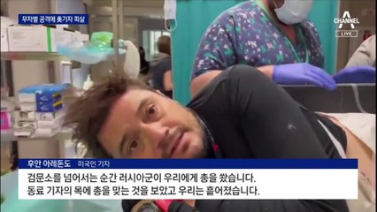 러 무차별 총격에 미국인 기자 피살…우크라 시장 2명 납치