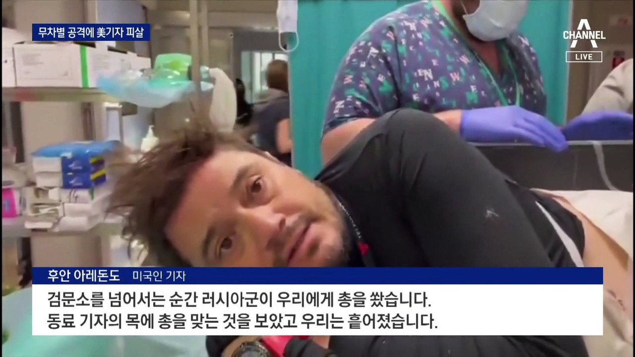 러 무차별 총격에 미국인 기자 피살…우크라 시장 2명 납치
