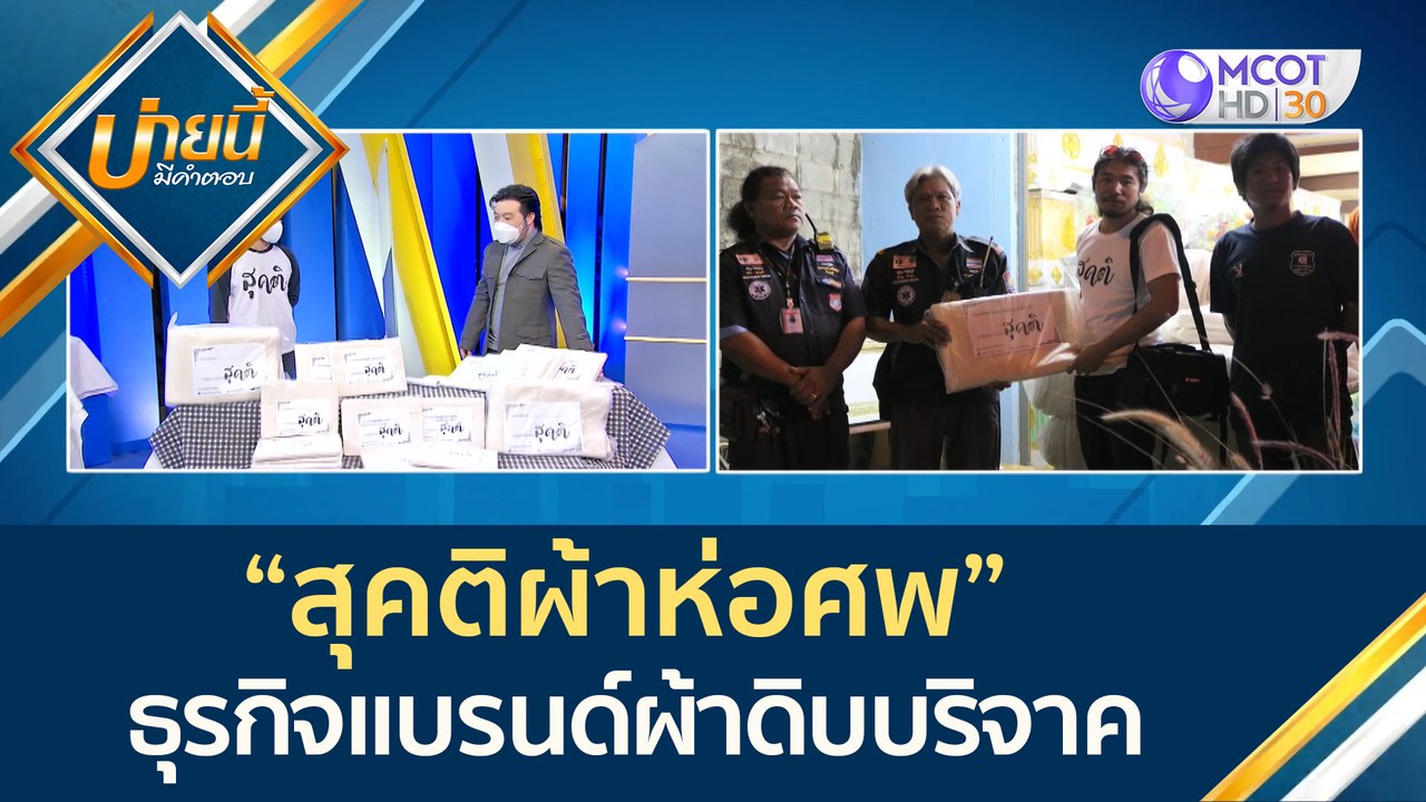 (คลิปเต็ม) สุคติผ้าห่อศพ ธุรกิจแบรนด์ผ้าดิบบริจ...