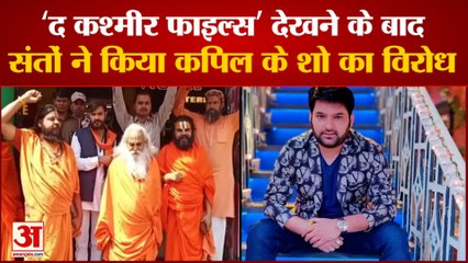 MP Ram Vilas Vedanti: अयोध्या के संत कपिल शर्मा शो के खिलाफ। The Kashmir Files। Kapil Sharma Show
