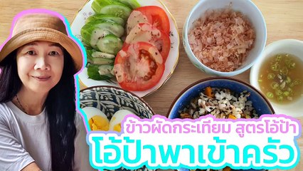 ข้าวผัดกระเทียม สูตรโอ้ป้า โอ้ป้า พาเข้าครัว : 13 มีนาคม 2565