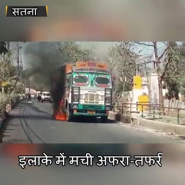 सतना : बीच सड़क पर चलता ट्रक बना आग का गोला
