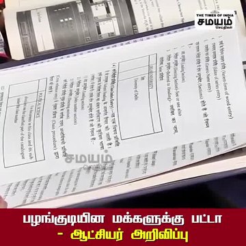 நெல்லை மாவட்ட ஆட்சியர் பழங்குடியின மக்களுக்கு சொன்ன நல்ல செய்தி!