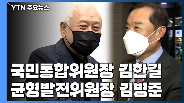 '국민통합' 김한길·'균형발전' 김병준...기조분과 인선도 발표 / YTN