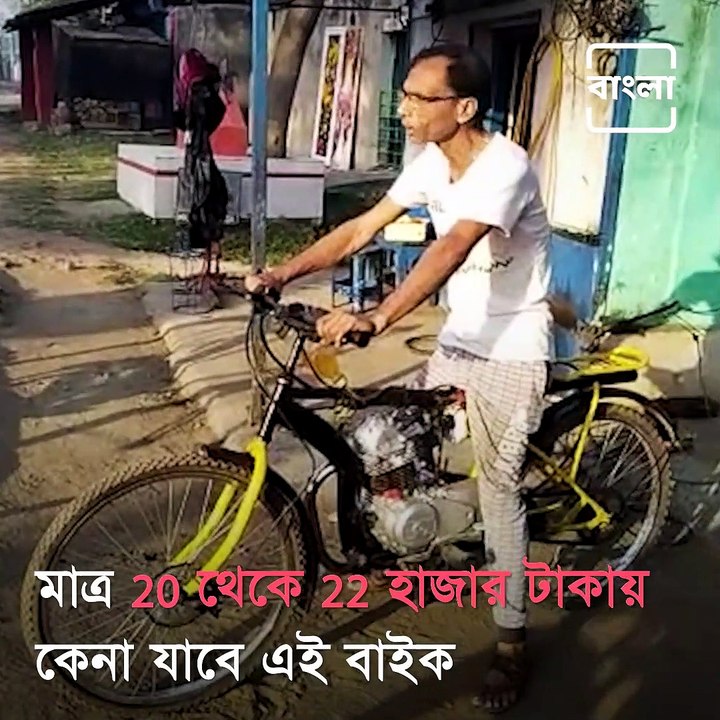 This Man From Asansol Makes Bike From Cycle At Only 16 Thousand