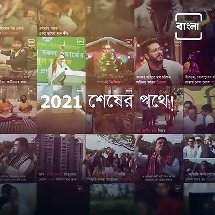 Here’s A Look At The Most Watched Videos Of Bangla NEWJ