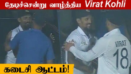 Ind vs SL Kohli, Dravid congratulate Lakmal after he leaves field in his last match | Oneindia Tamil