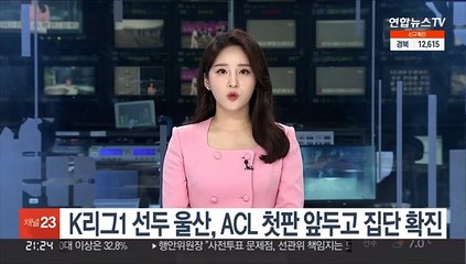 Download Video: K리그1 선두 울산, ACL 첫판 앞두고 집단 확진