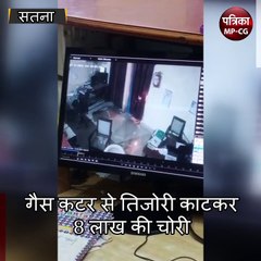 सतना : गैस कटर से तिजोरी काटकर 8 लाख की चोरी