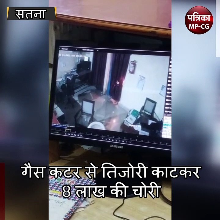 सतना : गैस कटर से तिजोरी काटकर 8 लाख की चोरी