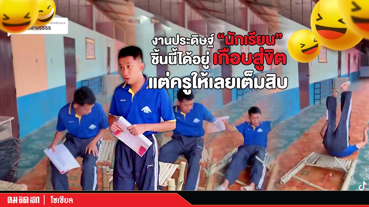 (คลิป) งานประดิษฐ์ "นักเรียน" ชิ้นนี้ได้อยู่ เกือบสู่ขิต ครูให้เลยเต็มสิบ