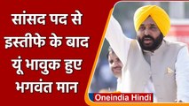 Punjab के CM पद की शपथ लेने से पहले Bhagwant Mann का Loksabha से इस्तीफा | वनइंडिया हिंदी