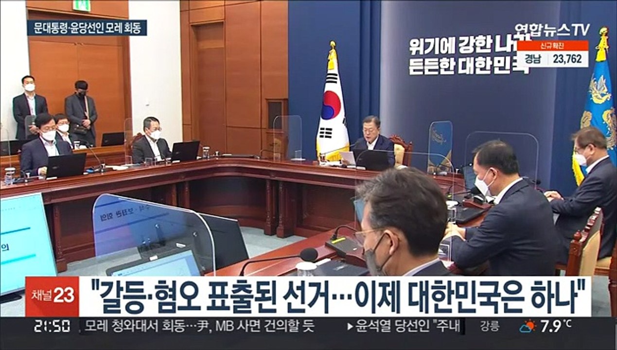 문 대통령 "포용의 정치해야"…윤 당선인과 모레 회동