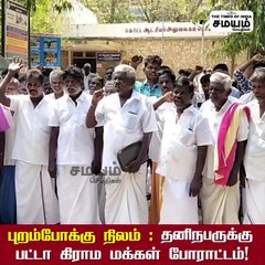 புறம்போக்கு நிலம்; தனிநபருக்கு பட்டா - கிராம மக்கள் போராட்டம்!