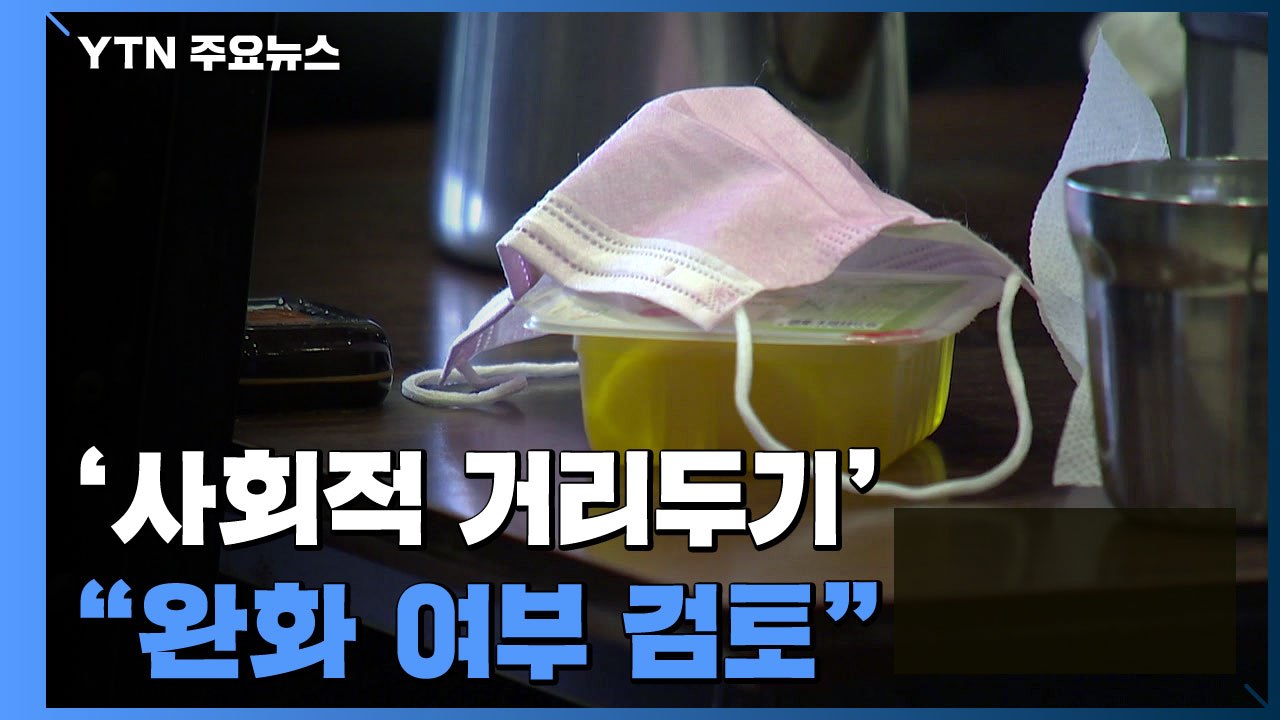 "23일 전후로 감소세 전환"...거리두기 완화 본격 검토 / YTN