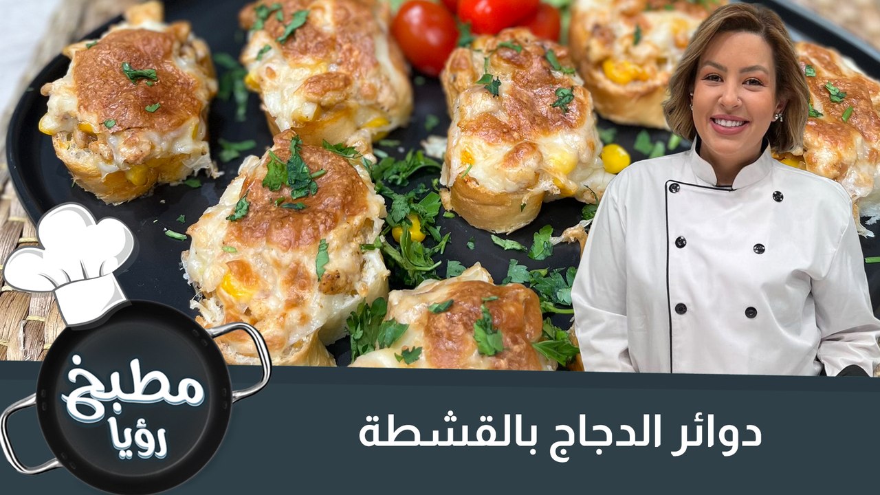 دوائر الدجاج بالقشطة