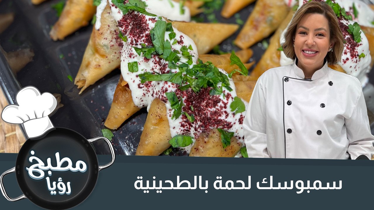 سمبوسك لحمة بالطحينية