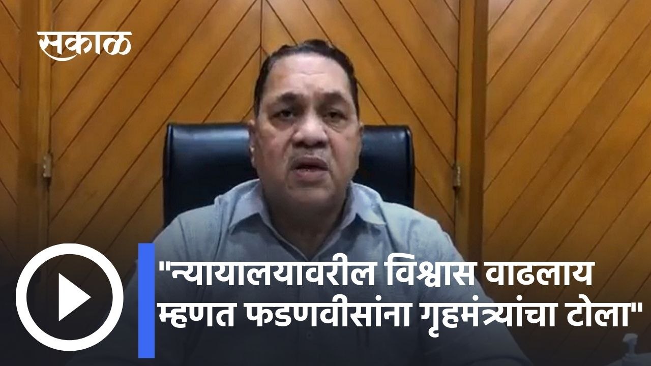 Walse Patil::"न्यायालयावरील विश्वास वाढलाय म्हणत फडणवीसांना गृहमंत्र्यांचा टोला"