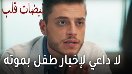 مسلسل نبضات قلب الحلقة 20 - لا داعي لإخبار طفل بموته بعد شهور
