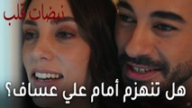 مسلسل نبضات قلب الحلقة 20 - هل تنهزم أمام علي عساف؟