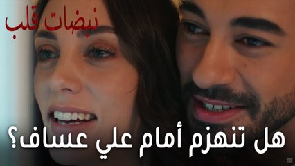 مسلسل نبضات قلب الحلقة 20 - هل تنهزم أمام علي عساف؟