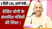 Yogi Adityanath के मंत्रिमंडल में बनेंगे तीन डिप्टी सीएम? Watch Possible Names | वनइंडिया हिंदी