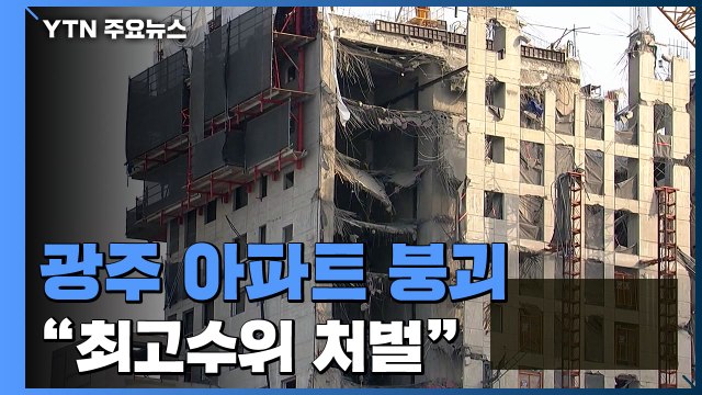 광주 아파트 붕괴 사고는 '총체적 인재'... 최고수위 처벌 / YTN