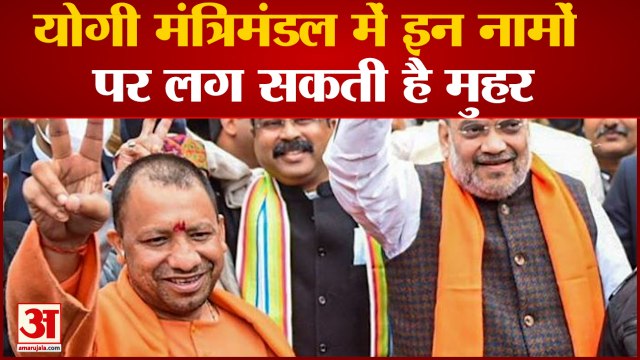 अपर्णा, अदिति सहित इन लोगों को मिल सकती है जगह | Up New Cabinet Ministers List 2022 | Yogi Cabinet