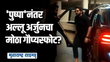 'पुष्पा'स्टार अल्लू अर्जुन दिग्दर्शक संजय लिला भन्साली यांच्या भेटीला