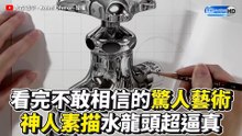 看完不敢相信的驚人藝術 神人素描水龍頭超逼真