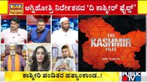 The Kashmir Files : Discussion With Actors Pratham, Roopa Iyer, Politicians and Religious Leaders