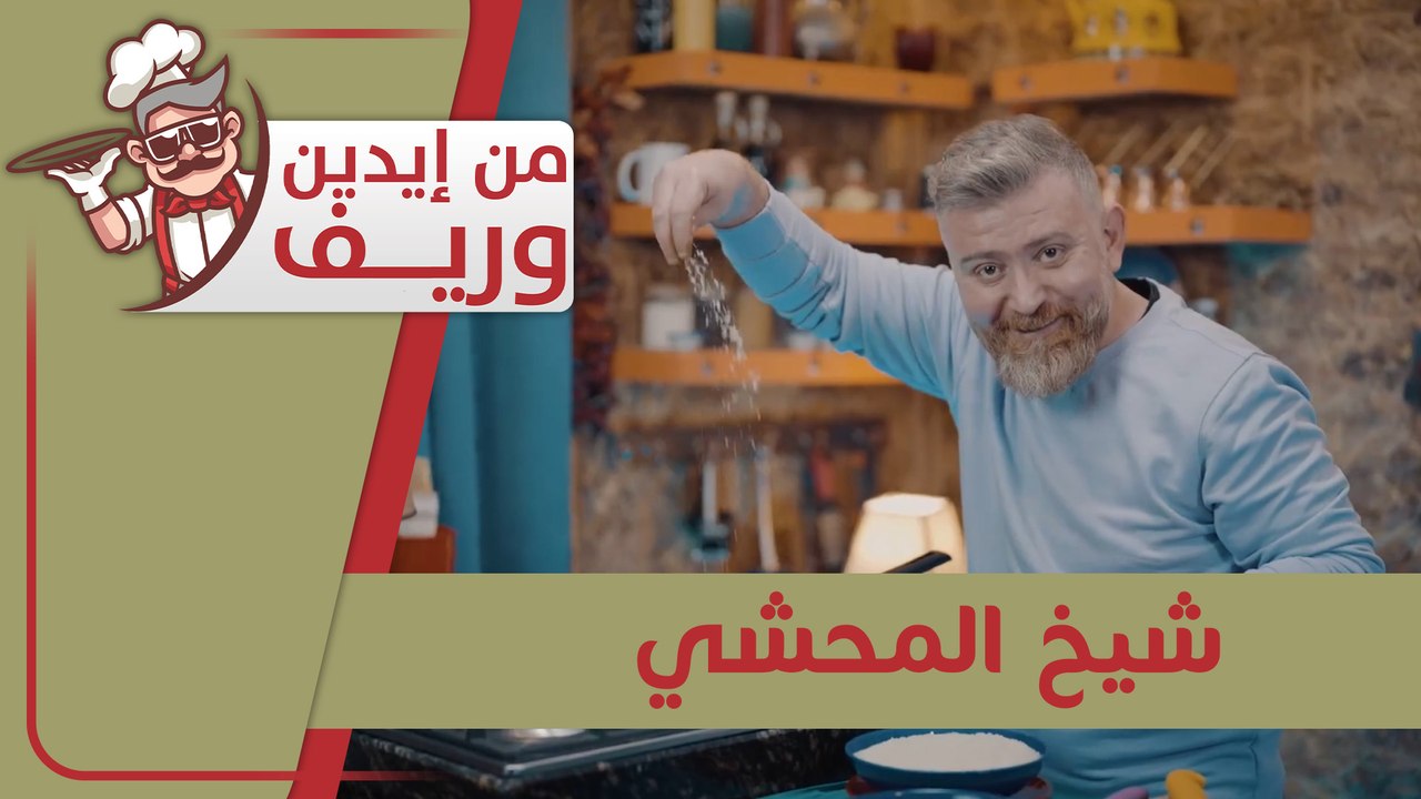 من ايدين وريف - شيخ المحشي