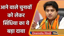 Jyotiraditya Scindia का Congress पर हमला, कहा फिर एक बार जीतेगी BJP | वनइंडिया हिंदी