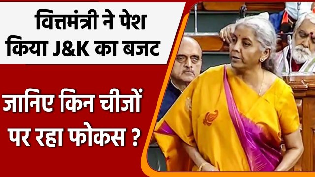Jammu & Kashmir Budget 2022: Nirmala Sitharaman ने Lok Sabha में पेश किया बजट | वनइंडिया हिंदी