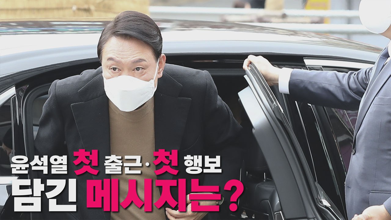 [나이트포커스] 윤석열 첫 출근·첫 행보...담긴 메시지는? / YTN