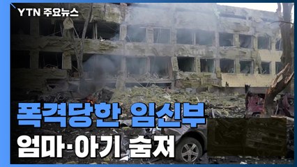 폭격당한 마리우폴 임신부, 출산중 엄마와 아기 모두 숨져 / YTN