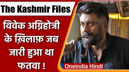 Kashmir Files:Vivek Agnihotri के खिलाफ जारी हुआ था फतवा, हुईं ये दिक्कतें | वनइंडिया हिंदी