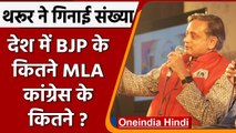 Shashi Tharoor ने गिनाई संख्या, India में BJP के कितने और Congress के कितने विधायक? | वनइंडिया हिंदी