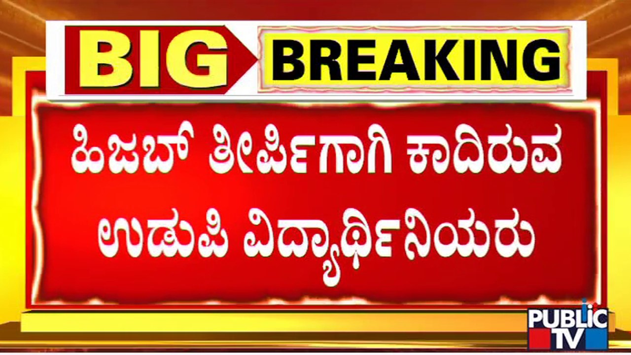 Udupi's Muslim Students Await For Hijab Verdict | Karnataka High Court