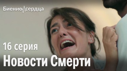 новости смерти - Биение сердца  16 серия