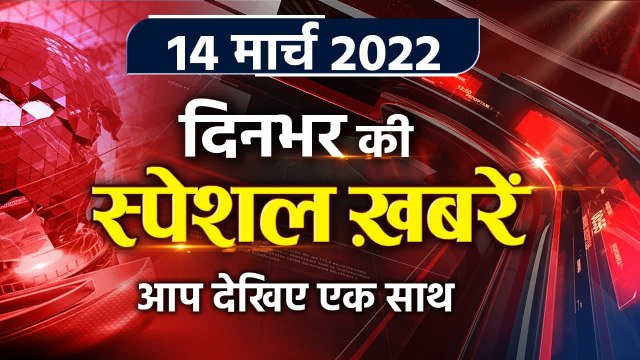Top News 14 March | Russia Ukraine War | UP election 2022 | Yogi Adityanath | वनइंडिया हिंदी