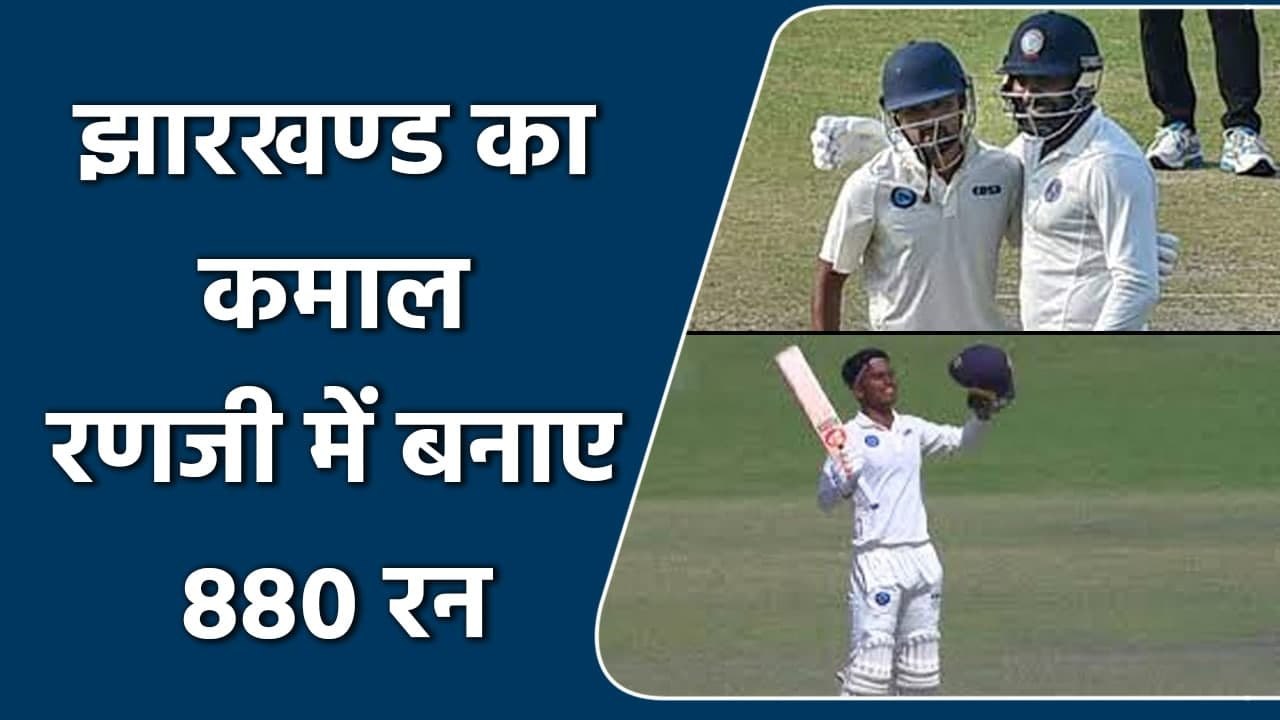 Ranji Trophy 2022 Jharkhand Vs Nagaland: Jharkhand ने तोडा रिकॉर्ड 204 ओवर में 880 रन|वनइंडिया हिंदी