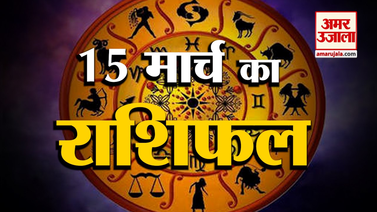 15 March Rashifal 2022 | Horoscope 15 March | 15 March Rashifal | Aaj Ka Rashifal