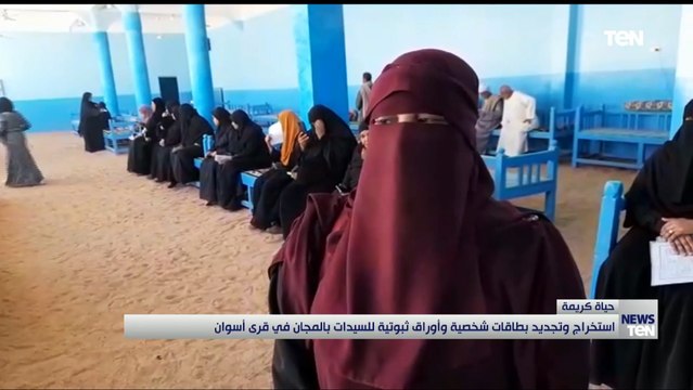 حياة كريمة .. استخراج وتجديد بطاقات شخصية وأوراق ثبوتية للسيدات بالمجان في قرى أسوان