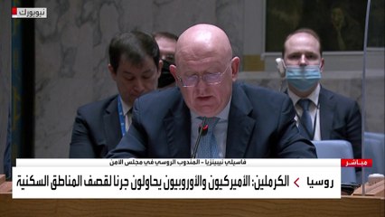 كلمة مندوب روسيا في الأمم المتحدة أمام جلسة لمجلس الأمن