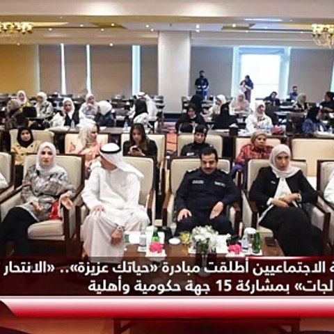 رابطة الاجتماعيين أطلقت مبادرة «حياتك عزيزة».. «الانتحار تحديات ومعالجات» بمشاركة 15 جهة حكومية وأهلية
