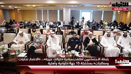 رابطة الاجتماعيين أطلقت مبادرة «حياتك عزيزة».. «الانتحار تحديات ومعالجات» بمشاركة 15 جهة حكومية وأهلية