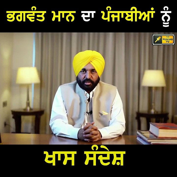 ਭਗਵੰਤ ਮਾਨ ਦਾ ਪੰਜਾਬੀਆਂ ਨੂੰ ਖਾਸ ਸੁਨੇਹਾ Bhagwant M...
